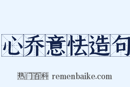 心乔意怯造句是什么意思的图片